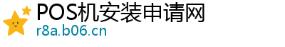 POS机安装申请网